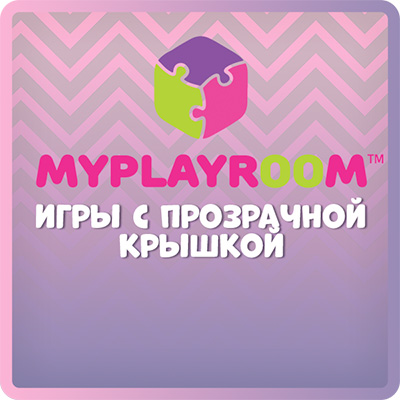 MyPlayRoom картинка.