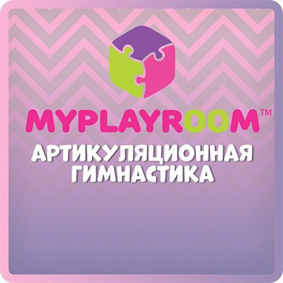 Картинка "MyPlayRoom".