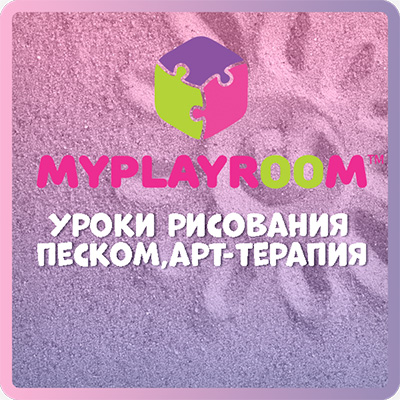 MyPlayRoom арт-терапия.